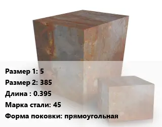 Поковка квадратная 5х385 L=0.395 Сталь: 45 прямоугольная